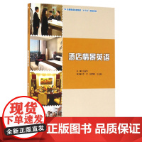 酒店情景英语(全国重点旅游院校十三五规划教材)