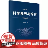 科学素养与培育