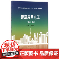 建筑应用电工(第3版高等职业技术教育土建类专业十三五规划教材)