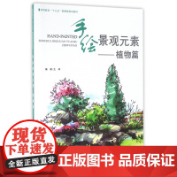 手绘景观元素--植物篇(高等教育十三五部委级规划教材)