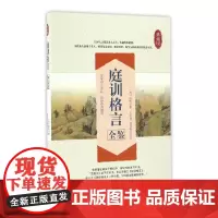 庭训格言全鉴(典藏版)