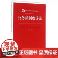 公务员制度导论(新编21世纪公共管理系列教材)