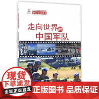 走向世界的中国军队/中国军队系列