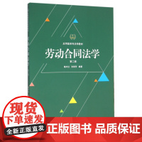 劳动合同法学(第2版应用型系列法学教材)