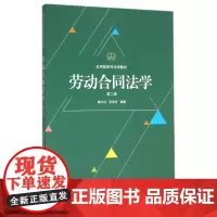 劳动合同法学(第2版应用型系列法学教材)