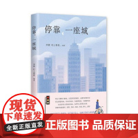 停靠一座城 签名本