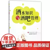 酒水知识与酒吧管理(第4版)
