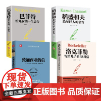 洛克菲勒+巴菲特给儿女的一生忠告等 共 4册