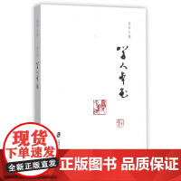 学人本色/夏中义集