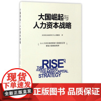 大国崛起与人力资本战略