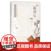 陈伯坛/中医历代名家学术研究丛书