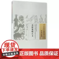 金匮要略正义/中国古籍整理丛书