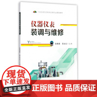仪器仪表装调与维修(工业自动化仪表及应用专业规划教材)