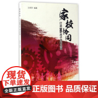 家校协同(打造365孩子成长乐园)