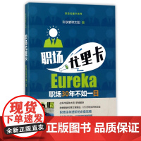 职场尤里卡/日日尤里卡系列