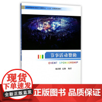 节事活动赞助(普通高等教育会展经济与管理专业十三五应用型规划教材)