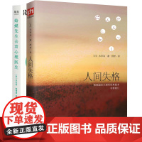 人间失格+蛤蟆先生去看心理医生 共2册