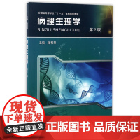 病理生理学(第2版安徽省高等学校十一五省级规划教材)