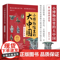 小博物馆里的大中国-西南西北卷