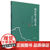 鸡公山上晨飞鸟(四色塑封)