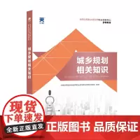 (2024)注册城乡规划师教材:城乡规划相关知识