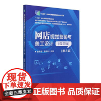 网店视觉营销与美工设计[微课版] (第2版)