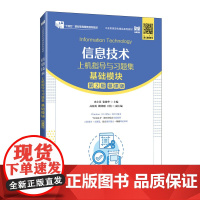 信息技术上机指导与习题集(基础模块)(第2版)
