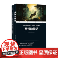 双语经典:西顿动物记