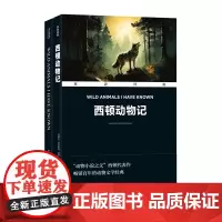 双语经典:西顿动物记