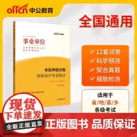 中公版2024事业单位公开招聘工作人员考试专用教材-考前押题试卷-财务会计专业知识