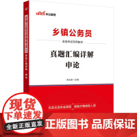 中公版2024乡镇公务员录用考试专用教材-真题汇编详解-申论