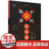 朱良春/中国百年百名中医临床家丛书
