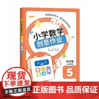 小学数学创意作业·五年级 上册