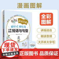 2025漫画图解超好记超好用小学英语短语与句型小学一二三四五六年级英语阅读理解与完型专项训练题词汇讲解练习重点基础知识句