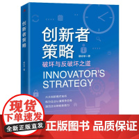 创新者策略 (剖析创新模式、激活创新能力)