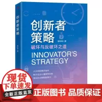 创新者策略 (剖析创新模式、激活创新能力)