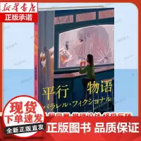 平行物语 [日] 西泽保彦 著 新本格推理巨匠 西泽保彦 特殊设定系解谜佳作 噩梦与现实交织终极反转 午夜文库推理小说