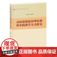 高校思想政治理论课的实践教学方式研究