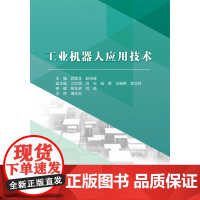 工业机器人应用技术