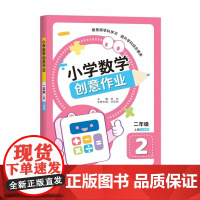 小学数学创意作业·二年级 上册