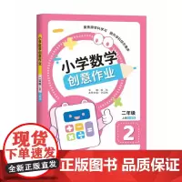 小学数学创意作业·二年级 上册