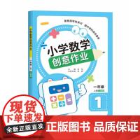 小学数学创意作业·一年级 上册
