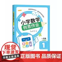 小学数学创意作业·一年级 上册