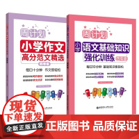 周计划:小学语文基础知识强化训练+高分范文精选