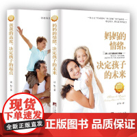 妈妈的情绪决定孩子的未来+爸爸的高度决定孩子的起点 共2册