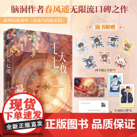 七天七夜 印特签版 春风遥著青春文学无限流小说实体书赠明信片书签拍立得