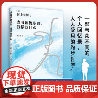 当我谈跑步时我谈些什么(2024版) 村上春树蕞受欢迎随笔 跑步哲学 建立生活秩序 挪威的森林且听风吟日本现代散文随