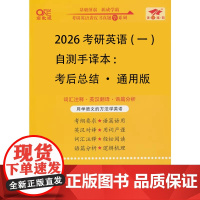 2026考研英语(一)自测手译本:考后总结·通用版