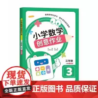 小学数学创意作业·三年级 上册