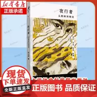 亲签本 夜行者 从荆轲到铸剑 何大草 正版书籍小说书 店 上海社会科学院出版社